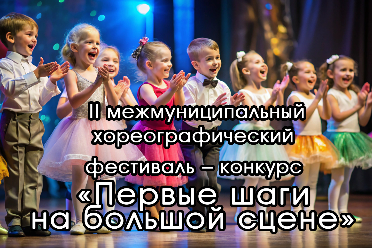 АфишаПервыеШаги на большой сцене