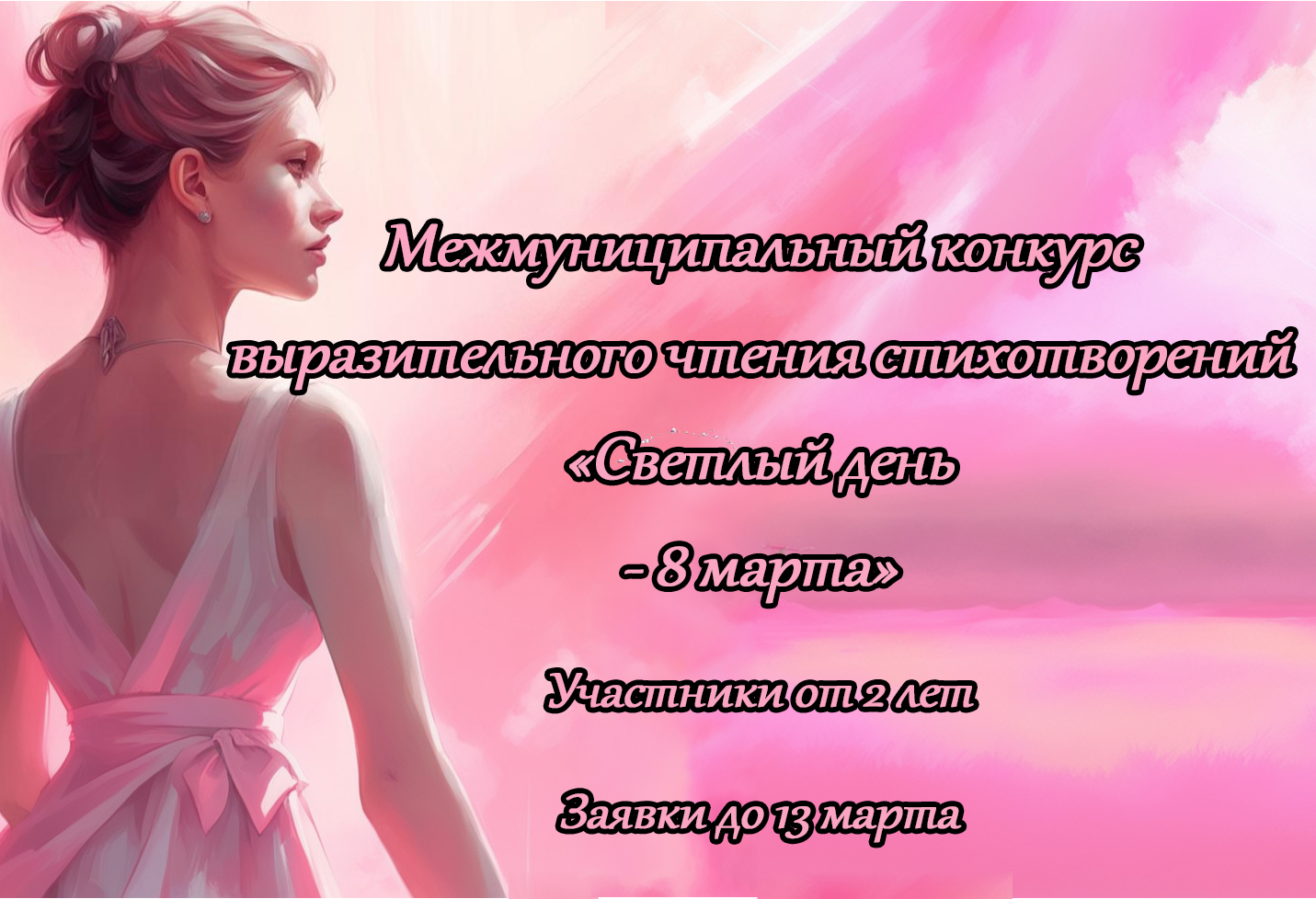 АфишаСветлыйДень8Мартаа