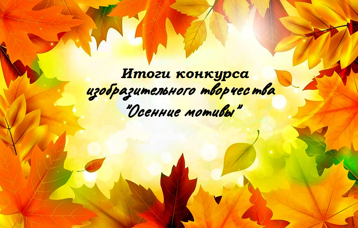 Осенние мотивы