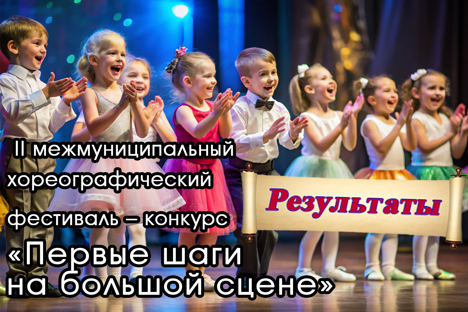 РезультатыПервыеШагиНаБольшойСцене