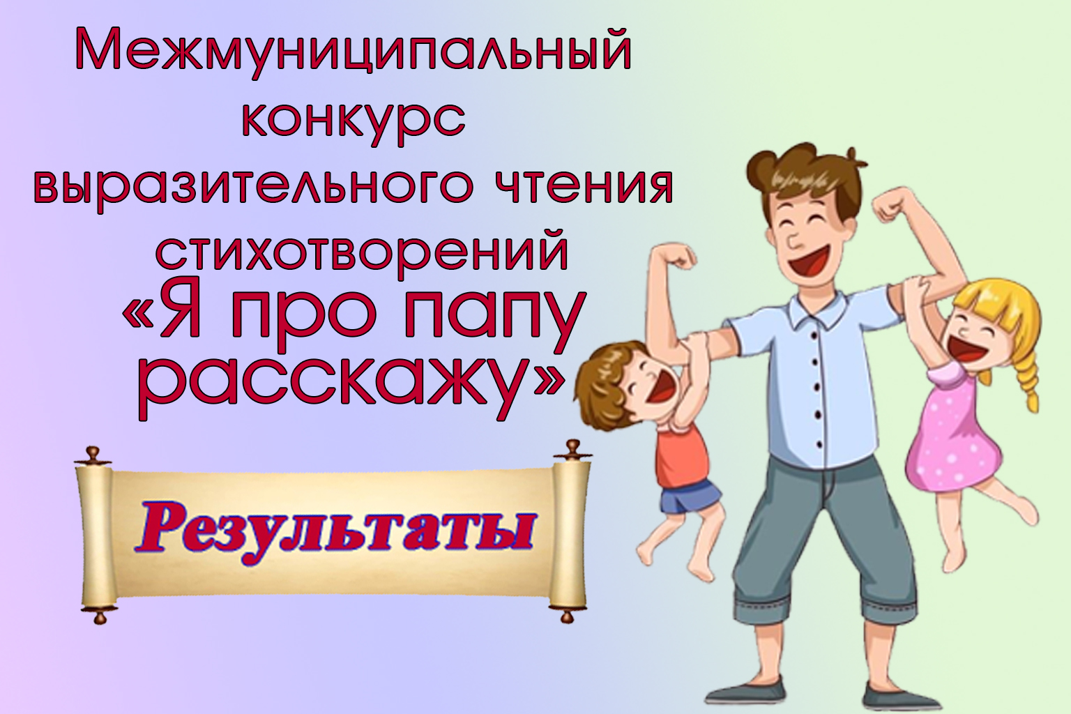 РезультатыЯПроПапуРасскажу