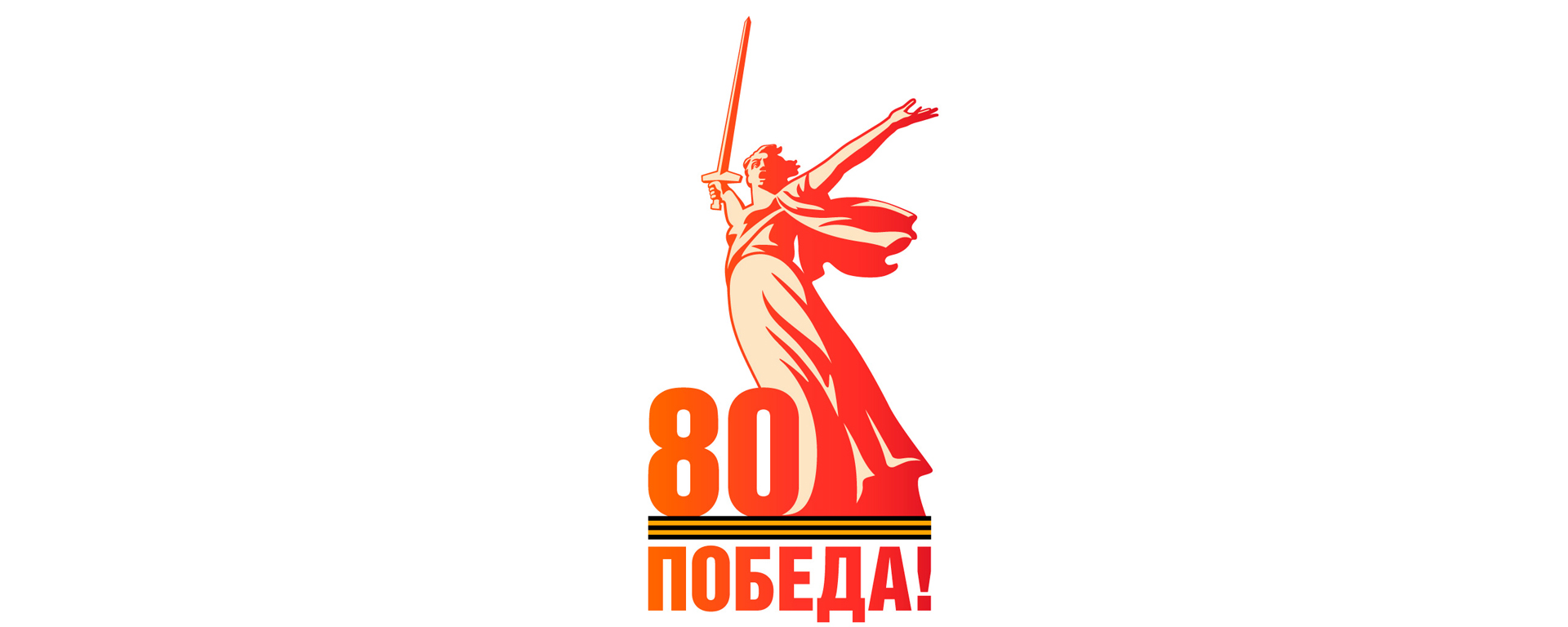 80 лет 1