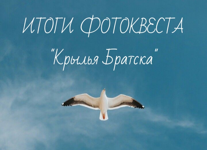 Афиша фотоквест КрыльяБратска