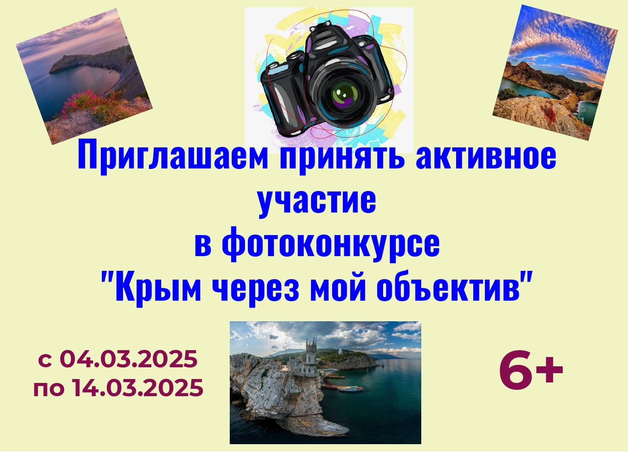 АфишаКрымфотоконкурс
