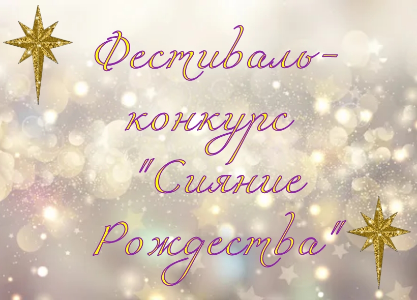 АфишаСияниеРождества