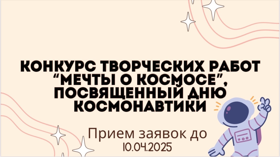Афишамечтыокосмосе