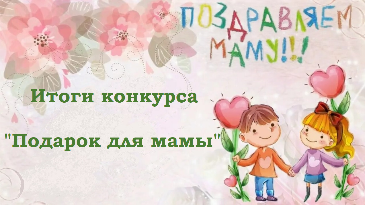 Итоги подарок для мамы
