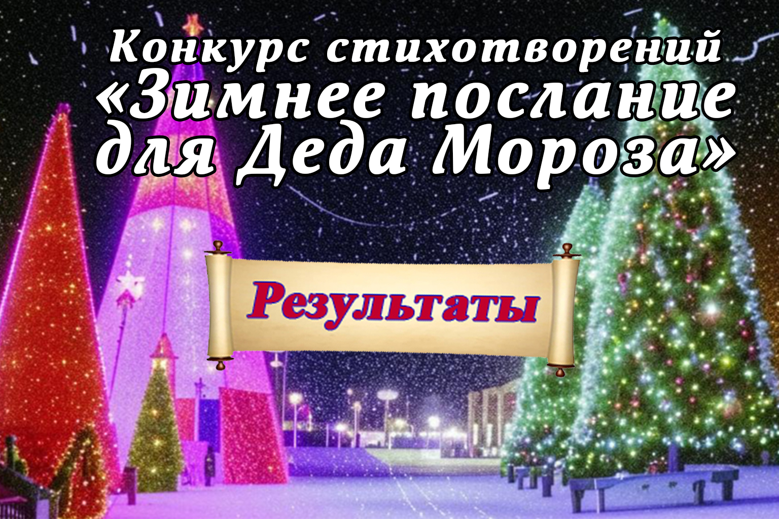 РезультатыЗимнееПосланиеДляДедаМороза