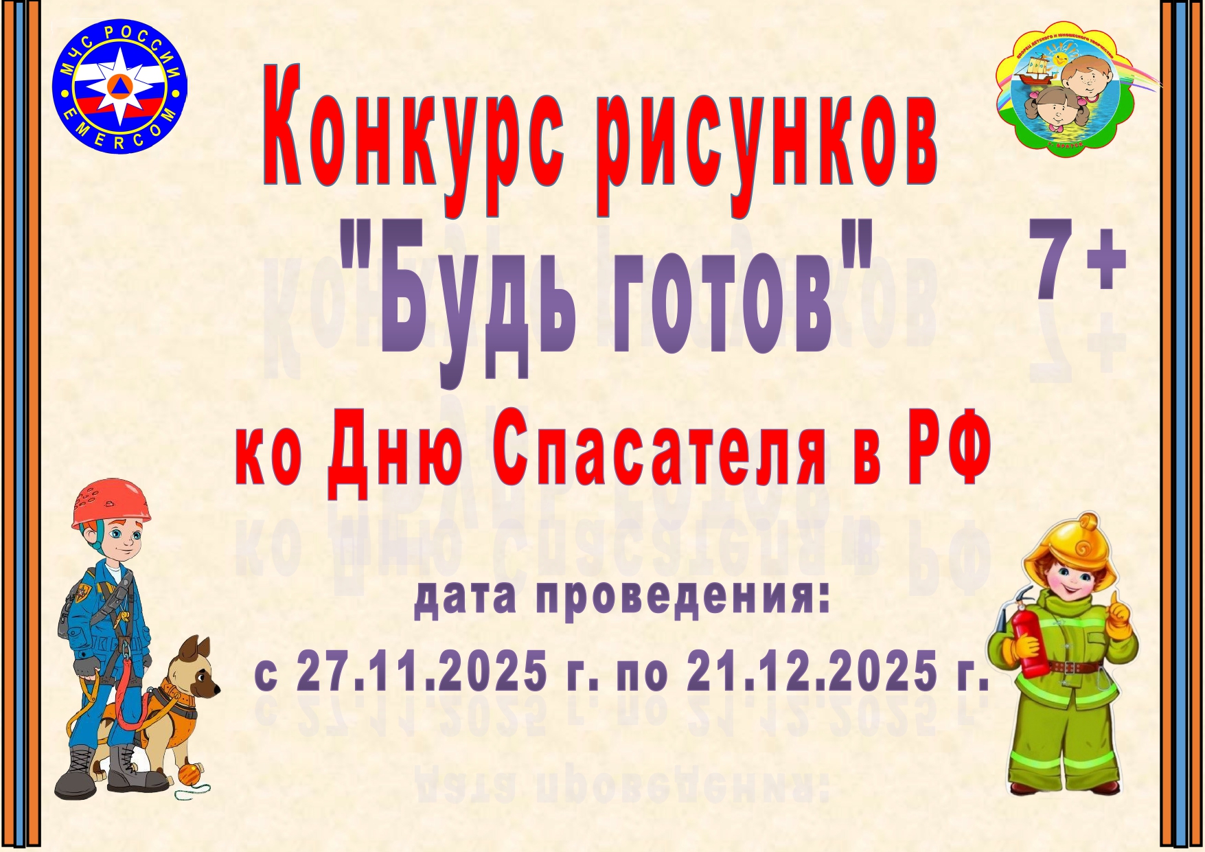 афиша спасатель