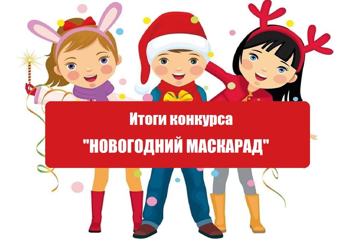 итоги нг маскарад