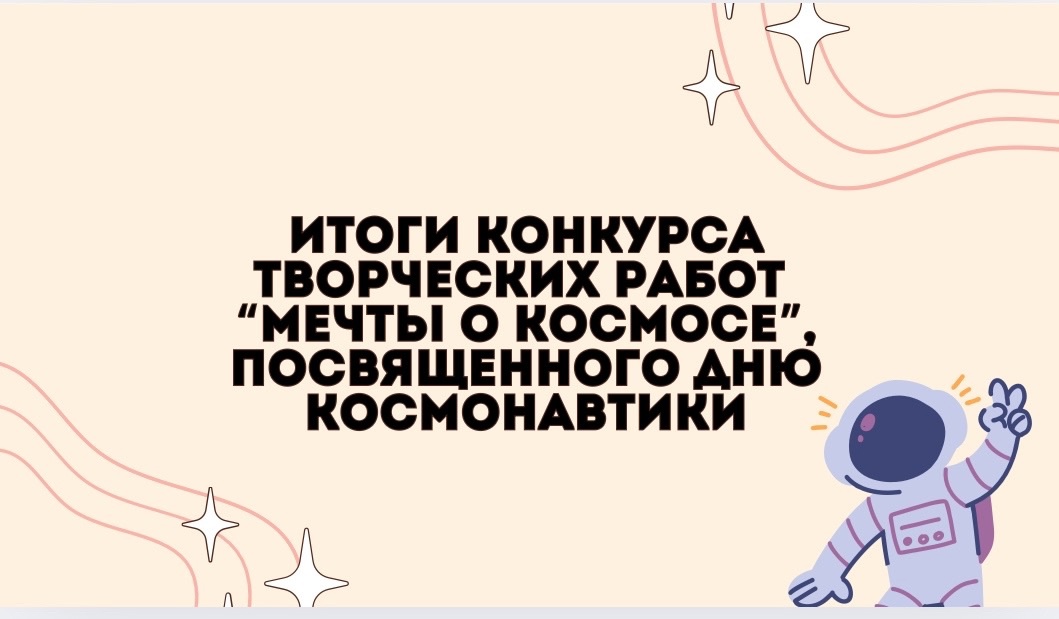 конкурс мечты о космосе итоги
