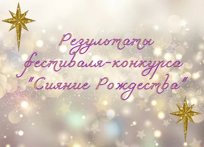 результатысияниерождества