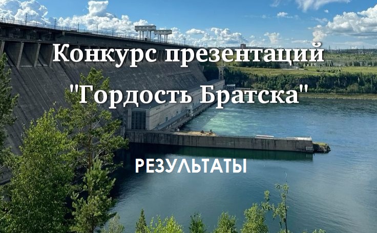 Афиша_ГордостьБратска_1.jpg