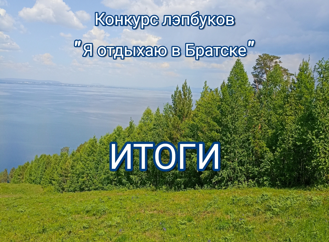Афиша_ЯОтдыхаюВБратске.jpg