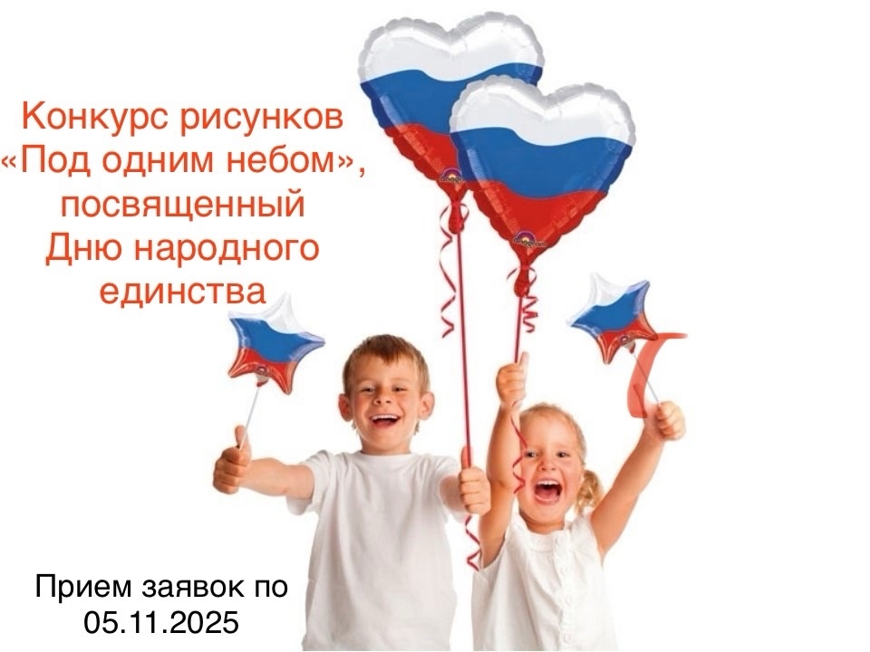 конкурс_рисунков_день_народного_единства.jpg